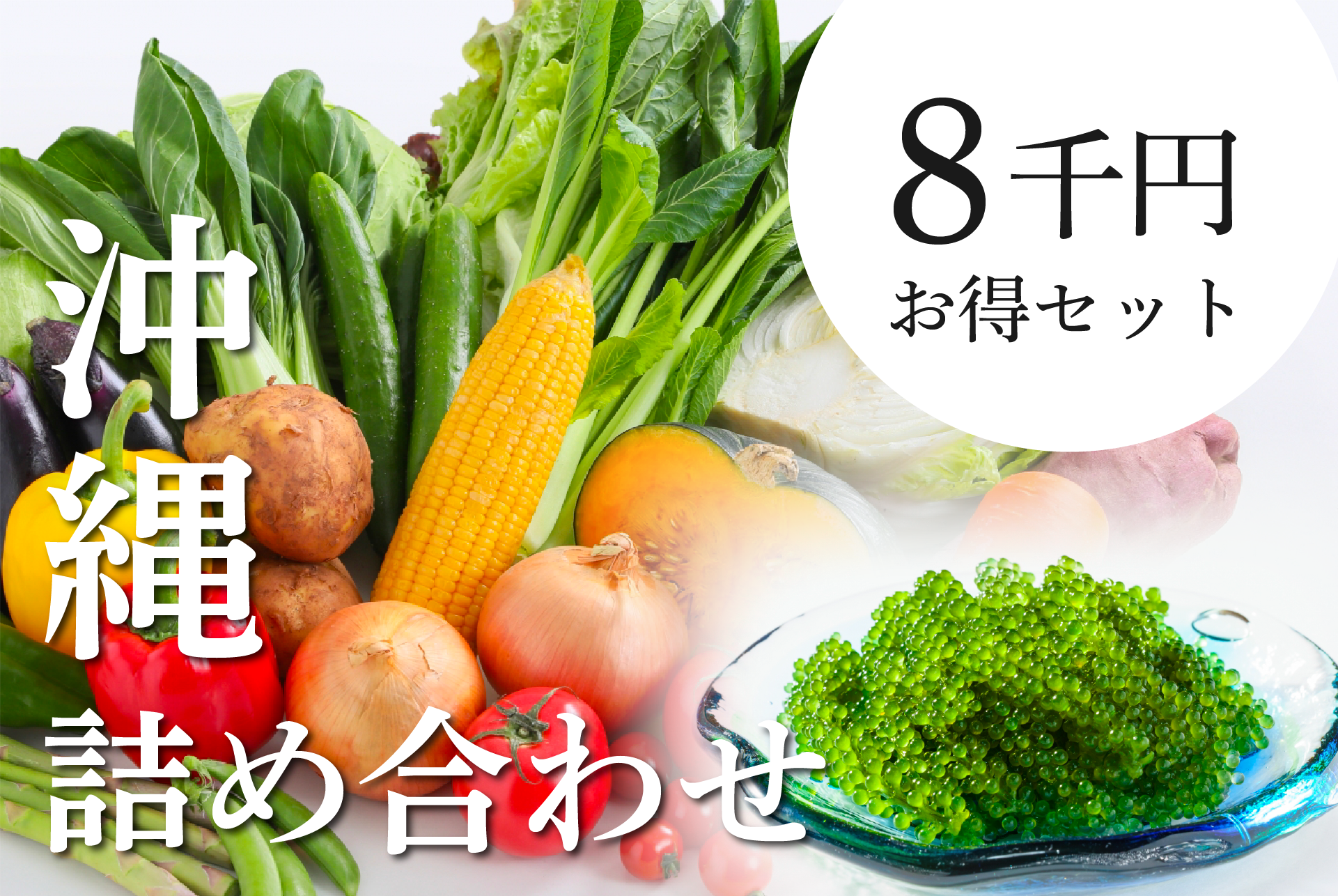沖縄詰め合わせセット〜竹〜 – にじや商店オンラインショップ【公式】